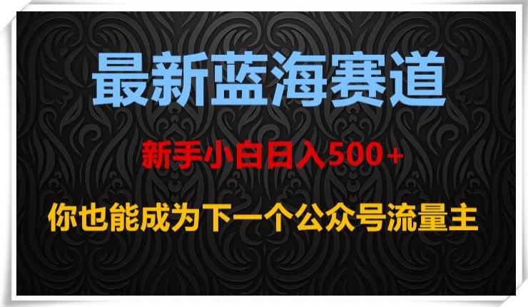 最新蓝海赛道，新手小白日入500+，你也能成为下一个公众号流量主【揭秘】-蜜桃网创