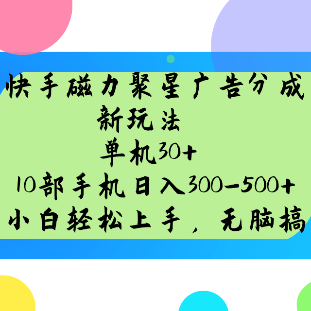 快手磁力聚星广告分成新玩法，单机30+，10部手机日入300-500+-蜜桃网创