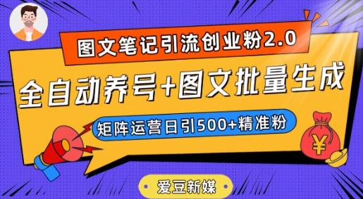 爱豆新媒：全自动养号+图文批量生成，日引500+创业粉（抖音小红书图文笔记2.0）-蜜桃网创
