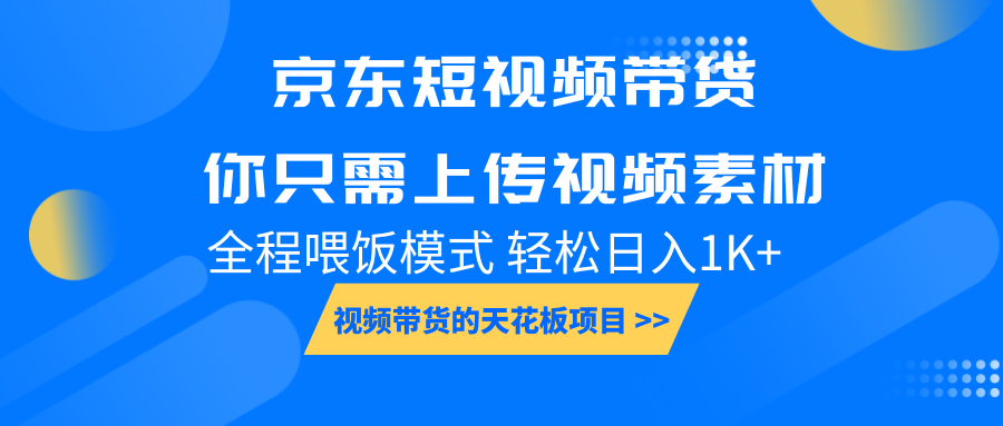 京东短视频带货， 你只需上传视频素材轻松日入1000+， 小白宝妈轻松上手-蜜桃网创