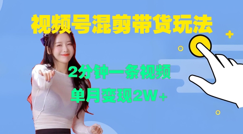 视频号混剪玩法，2分钟一条视频，单月变现2W+【揭秘】-蜜桃网创