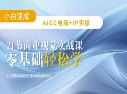 AIGC电商必备实操：21节平面设计实战课，教你玩转AI-蜜桃网创