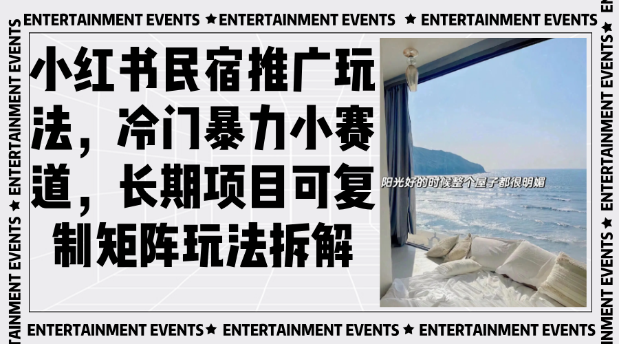 小红书民宿推广玩法，冷门暴力小赛道，长期项目可复制矩阵玩法拆解-蜜桃网创