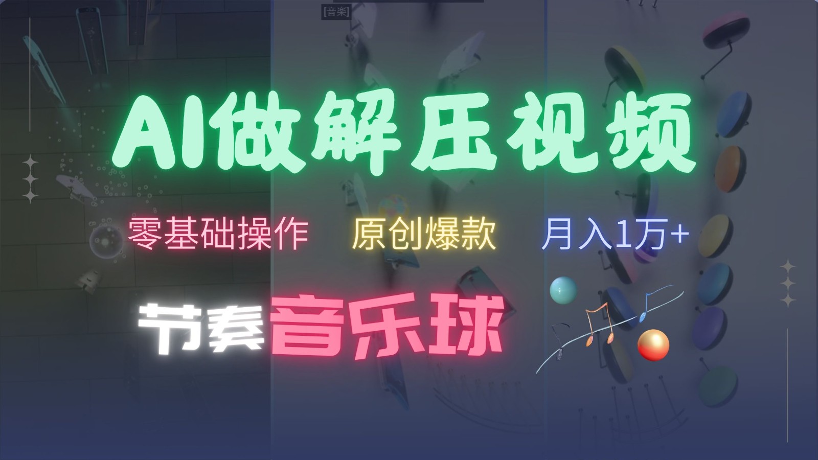 AI制作节奏音乐球解压视频，零基础操作，条条视频原创爆款，快速涨粉月入1万+-蜜桃网创