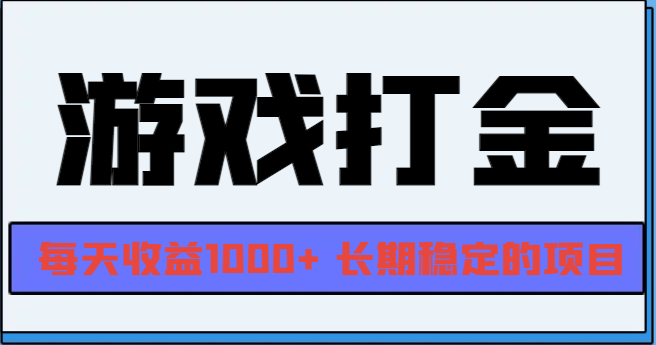 网游全自动打金，每天收益1000+ 长期稳定的项目-蜜桃网创