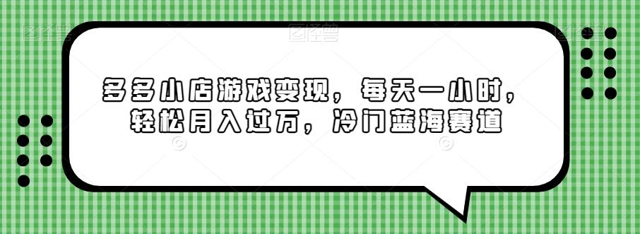 多多小店游戏变现，每天一小时，轻松月入过万，冷门蓝海赛道-蜜桃网创