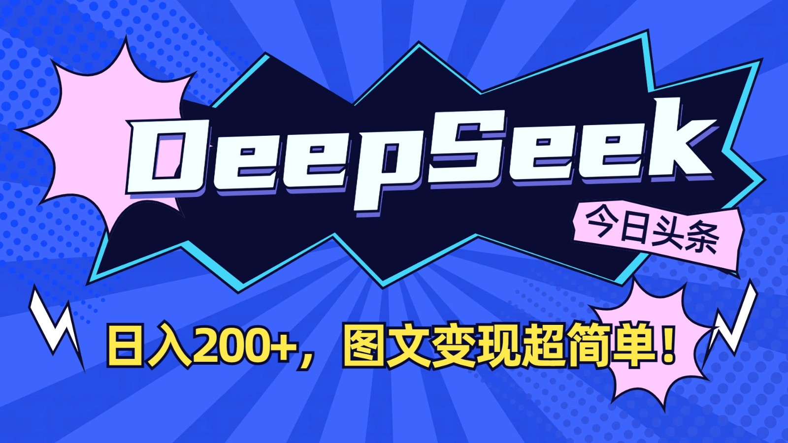 DeepSeek+今日头条：日入200+，图文变现超简单！-蜜桃网创