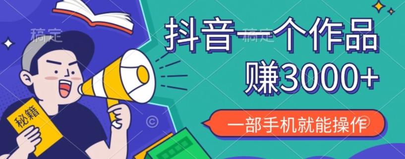 抖音一个作品赚了3000+，亲测有效，一部手机就能操作-蜜桃网创