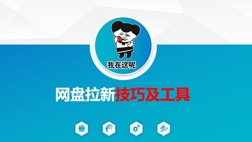 做网盘拉新技巧及工具，做网盘拉新真正的核心-蜜桃网创