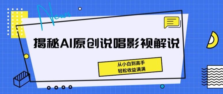 揭秘AI原创说唱影视解说，从小白到高手，轻松收益满满【揭秘】-蜜桃网创