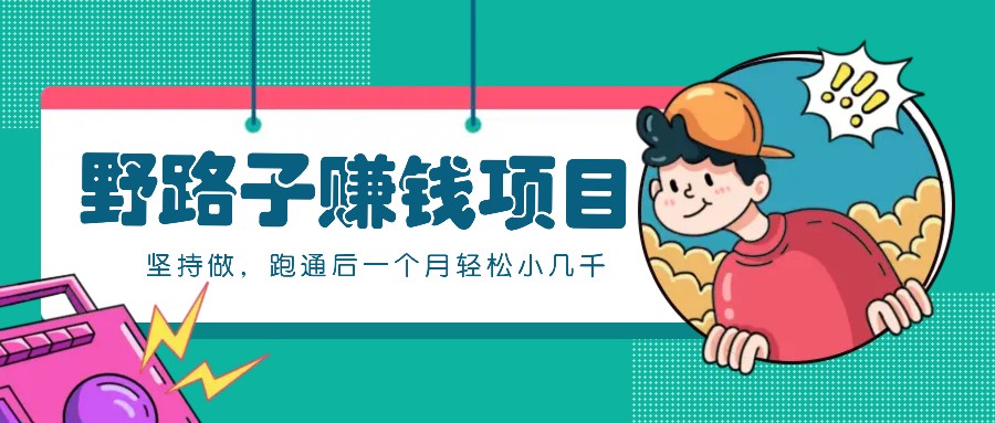 一个人就能操作的野路子赚钱项目,零成本零门槛坚持做,跑通后一个月小几千!-蜜桃网创