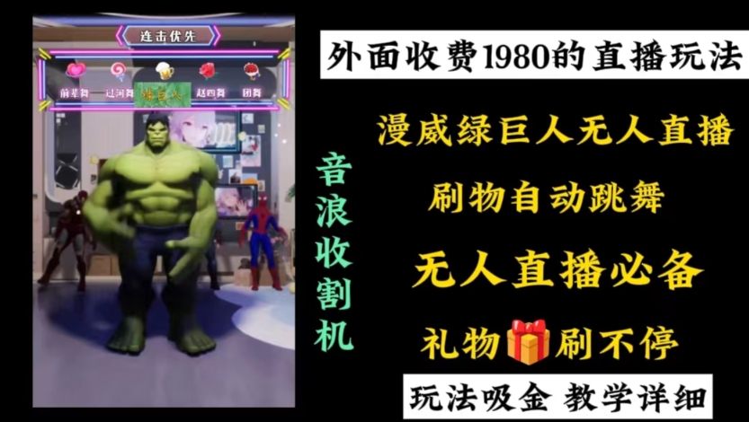 外面收费1980的漫威无人直播项目，小白轻松上手撸音浪收割器-蜜桃网创