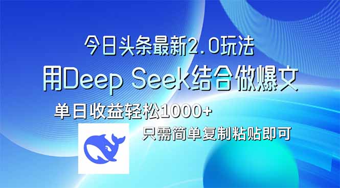 今日头条最新2.0版本，用Deep Seek结合今日头条做爆文，单日收益轻松10…-蜜桃网创