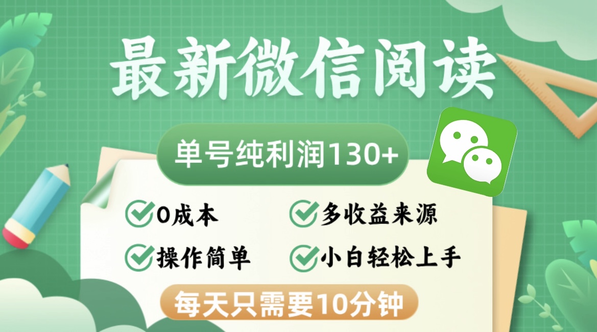 最新微信阅读，每日10分钟，单号利润130＋，可批量放大操作，简单0成本-蜜桃网创