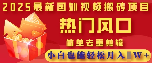 2025最新视频搬砖项目，热门风口，简单去重剪辑，小白也能轻松月入过W-蜜桃网创