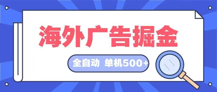 海外广告掘金  日入500+ 全自动挂机项目 长久稳定-蜜桃网创