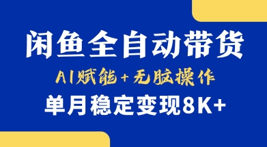首发【小黄鱼全自动带货】,Ai赋能,无脑操作,单月稳定变现8k+【揭秘】-蜜桃网创