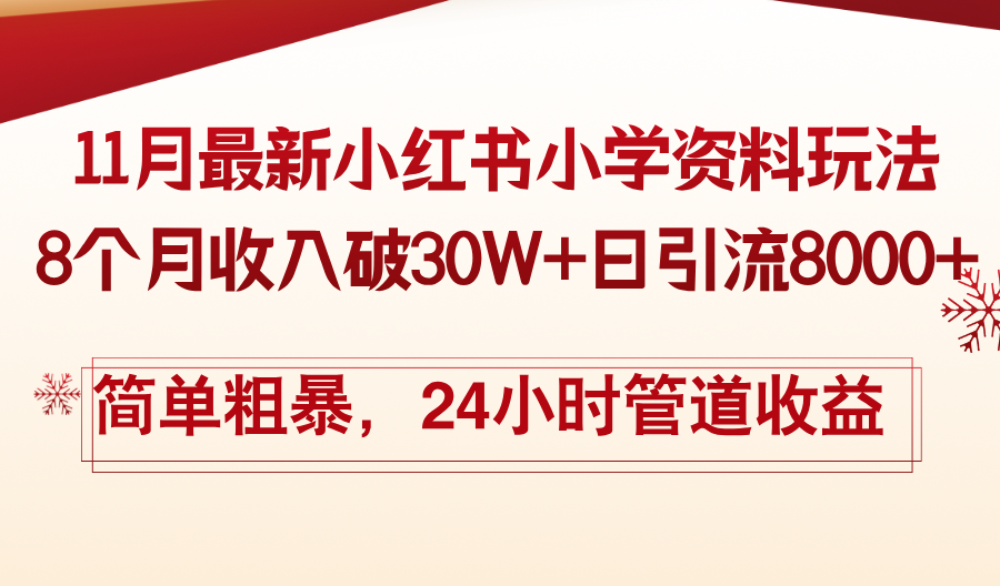 11月份最新小红书小学资料玩法，8个月收入破30W+日引流8000+，简单粗暴…-蜜桃网创
