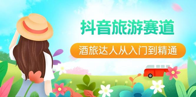 抖音旅游赛道酒旅达人从入门到精通：直播+短视频+旅游 未来5年风口-蜜桃网创