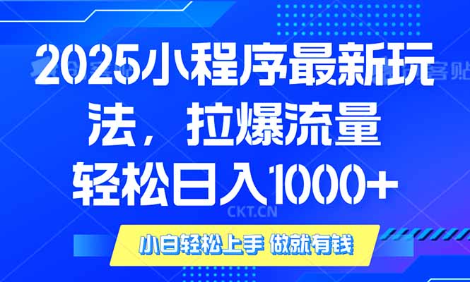 2025年小程序最新玩法，流量直接拉爆，单日稳定变现1000+-蜜桃网创