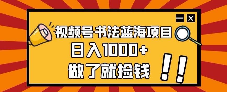 视频号书法蓝海项目，玩法简单，日入1000+【揭秘】-蜜桃网创