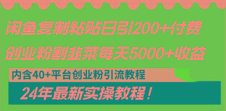 闲鱼复制粘贴日引200+付费创业粉，割韭菜日稳定5000+收益，24年最新教程！-蜜桃网创