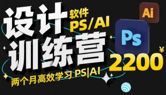 PS_AI设计训练营，两个月高效学习PS_AI，学好设计-蜜桃网创