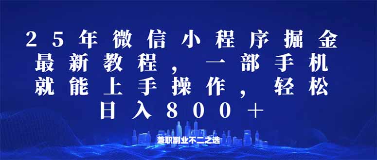 微信小程序25年掘金玩法，一部手机就能操作，稳定日入800+,适合所有人…-蜜桃网创