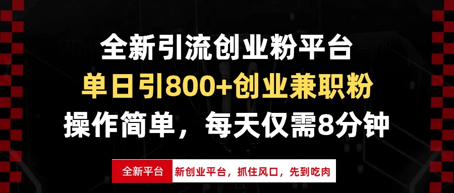 全新引流创业粉平台，单日引800+创业兼职粉，抓住风口先到吃肉，每天仅…-蜜桃网创