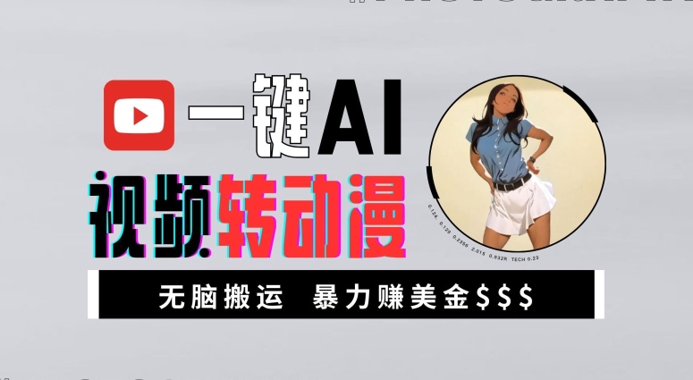 一键AI视频转动漫，高收益暴力玩法，无脑搬运，新手也能轻松月入1万【揭秘】-蜜桃网创