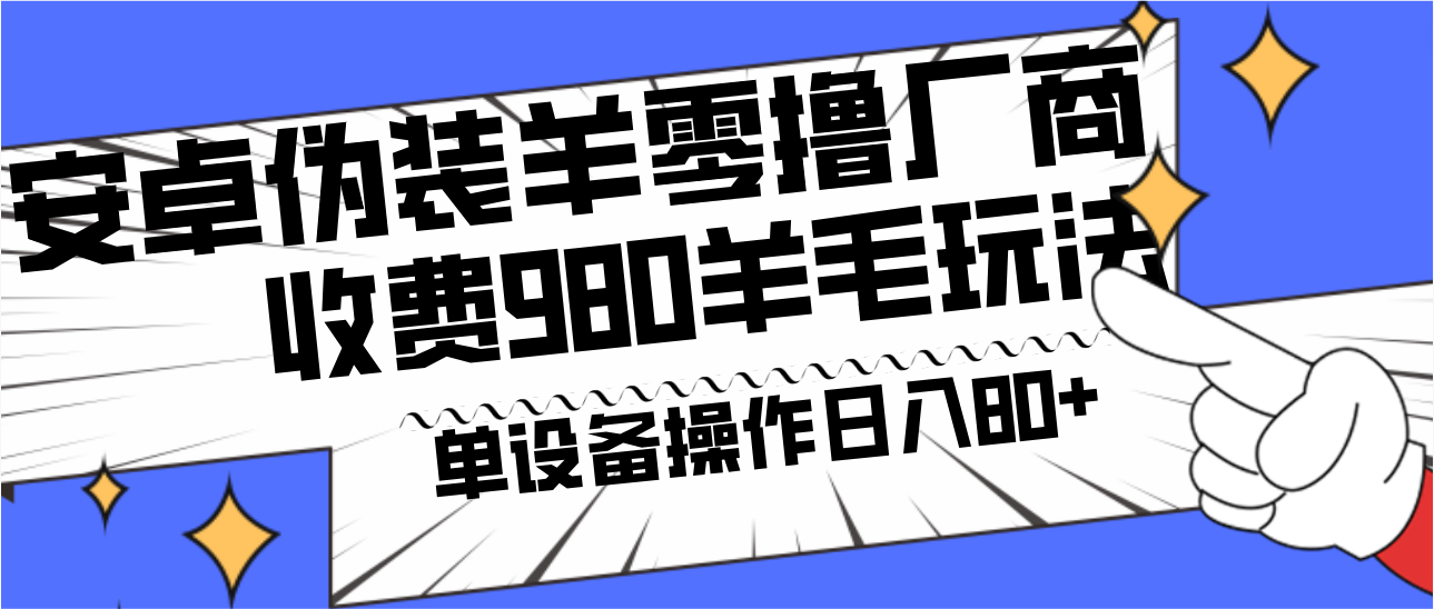 安卓伪装羊零撸厂商羊毛项目，单机日入80+，可矩阵，多劳多得，收费980项目直接公开-蜜桃网创