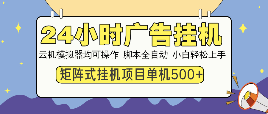 24小时广告挂机  单机收益500+ 矩阵式操作，设备越多收益越大，小白轻…-蜜桃网创