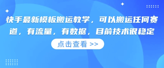 快手最新模板搬运教学，可以搬运任何赛道，有流量，有数据，目前技术很稳定-蜜桃网创
