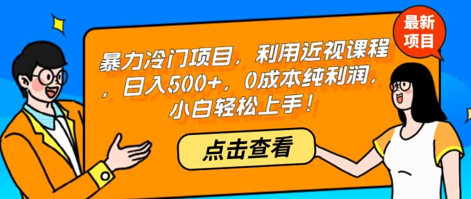 暴力冷门项目，利用近视课程，日入500+，0成本纯利润，小白轻松上手！-蜜桃网创