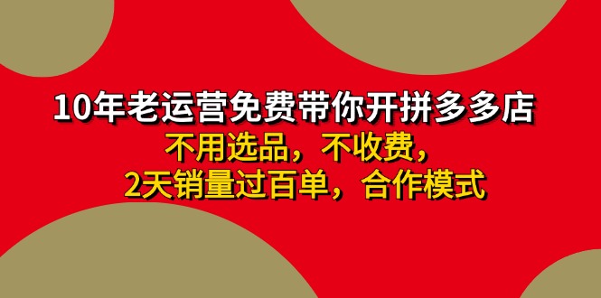 拼多多 最新合作开店日收4000+两天销量过百单,无学费、老运营代操作、...-蜜桃网创