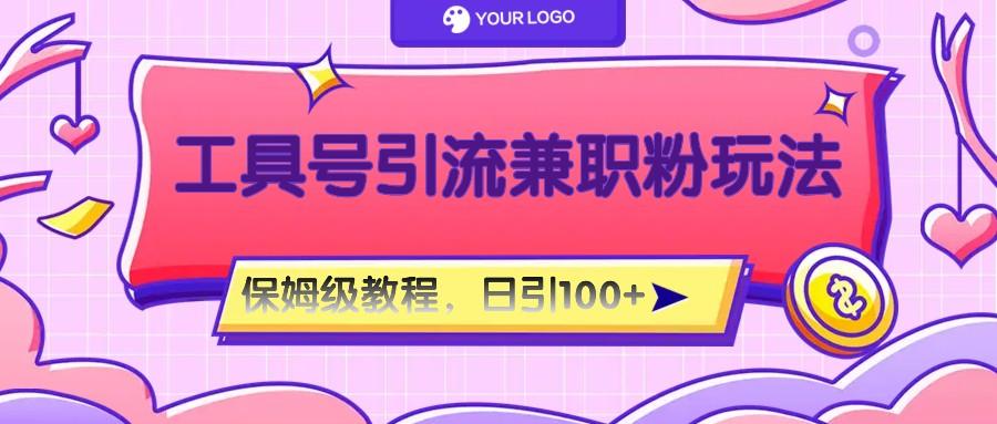 工具号精准引流自媒体兼职粉玩法，保姆级教程，日引100粉-蜜桃网创