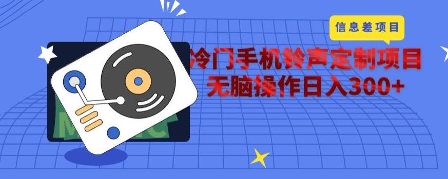冷门手机铃声定制项目，通过信息差无脑操作日入300+-蜜桃网创