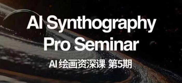 AI绘画资深课第五期掌握AI绘画，实现各种商业变现【第五期】-蜜桃网创