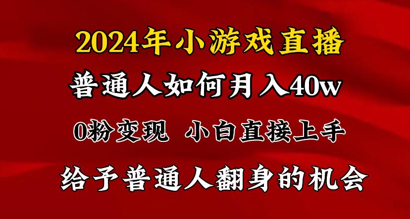 2024最强风口,小游戏直播月入40w,爆裂变现,普通小白一定要做的项目-蜜桃网创
