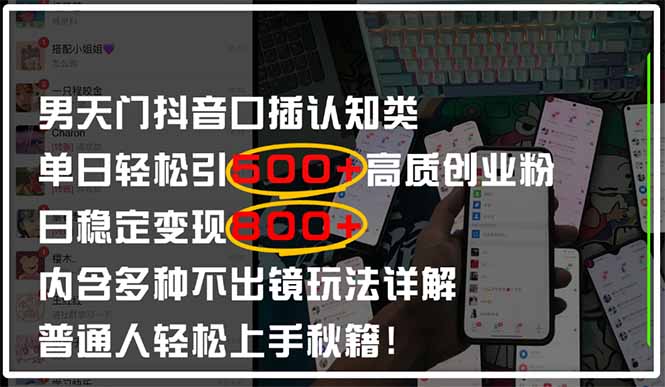男天门抖音口播日引500+创业粉全拆解！日稳定变现500+，多种不出镜玩法…-蜜桃网创