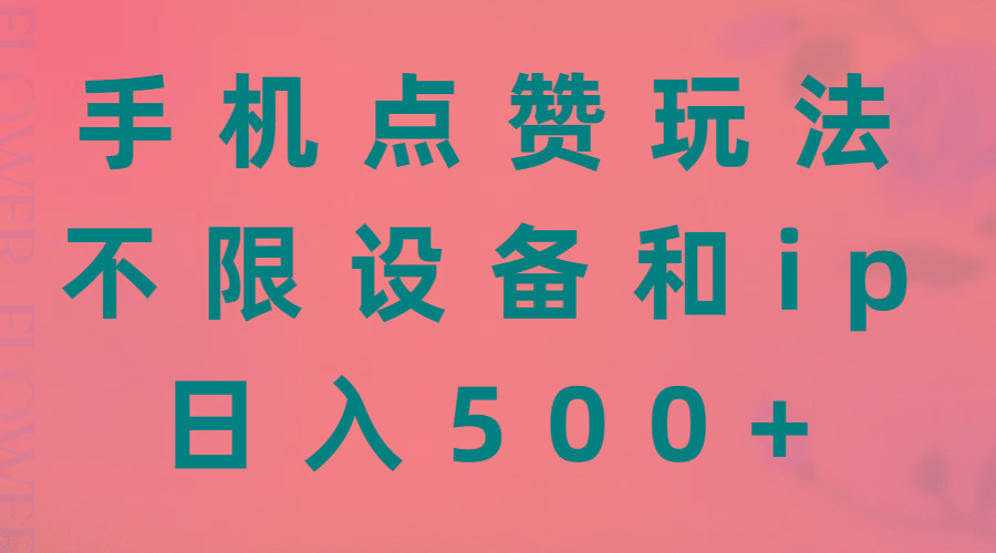 手机点赞玩法，不限设备和ip，日入500+-蜜桃网创