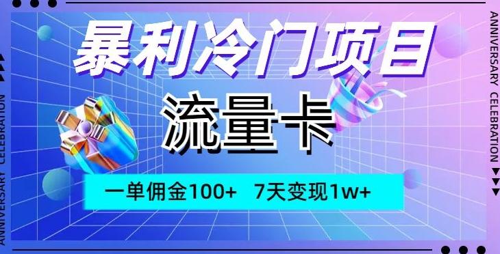 暴利冷门项目，流量卡，一单佣金100+，7天变现1w+-蜜桃网创