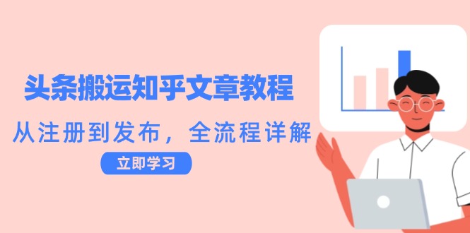 头条搬运知乎文章教程:从注册到发布,全流程详解-蜜桃网创