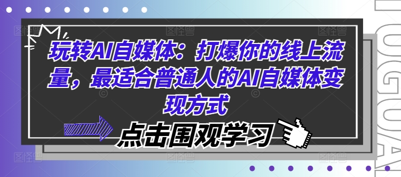 玩转AI自媒体：打爆你的线上流量，最适合普通人的AI自媒体变现方式-蜜桃网创