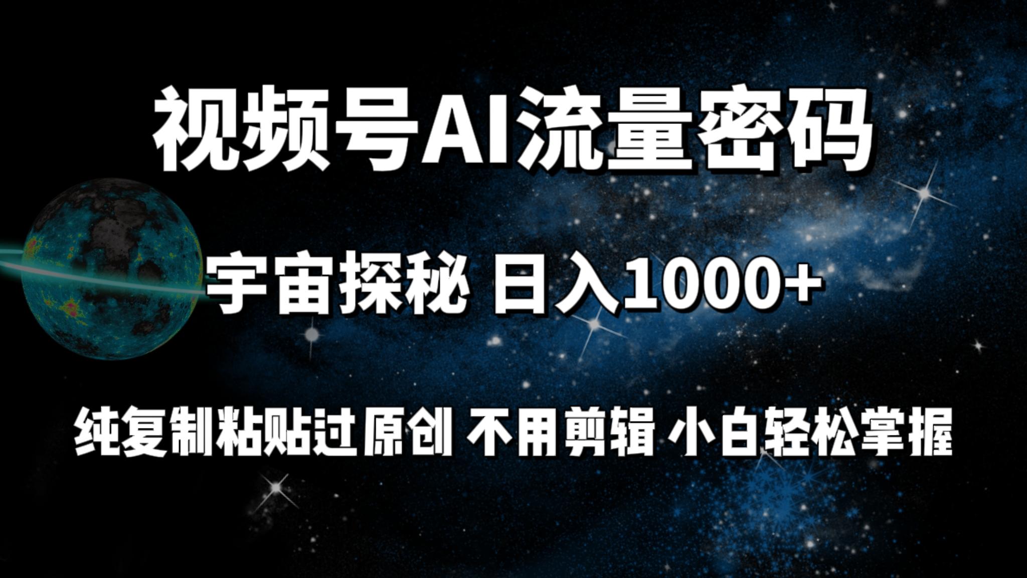 (9797期)视频号流量密码宇宙探秘，日入1000+纯复制粘贴过原创，不用剪辑 小白轻松-蜜桃网创