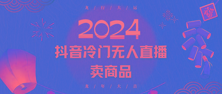 2024抖音冷门电商无人直播,流量大,转换高,日入2000+小白轻松上手-蜜桃网创