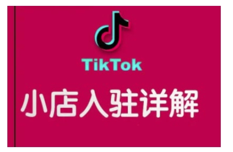 TikTok跨境小店运营全攻略，帮助你独立运营TK跨境小店的能力，实现销量增长-蜜桃网创