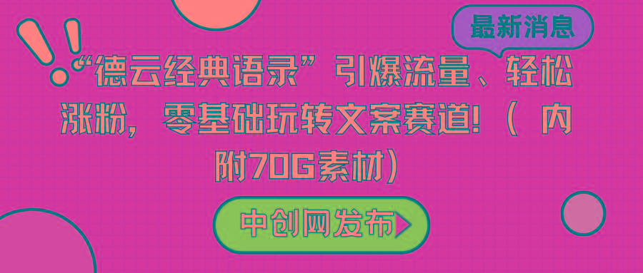 “德云经典语录”引爆流量、轻松涨粉,零基础玩转文案赛道(内附70G素材)-蜜桃网创
