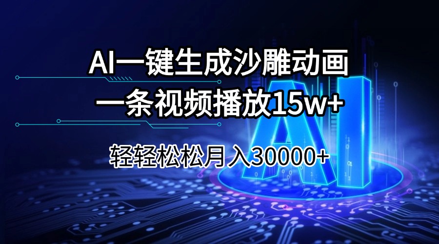 AI一键生成沙雕动画一条视频播放15Wt轻轻松松月入30000+-蜜桃网创