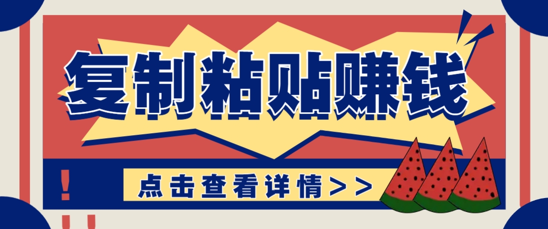 复制粘贴赚钱项目，零门槛零成本评论区留言评论即可轻松日赚取100+-蜜桃网创